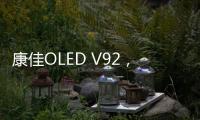 康佳OLED V92，年輕人的不二之選