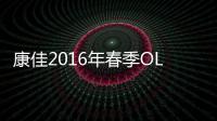 康佳2016年春季OLED新品品鑒會前瞻