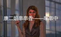 康二姐串串香——串串中的傳奇
