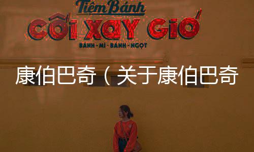 康伯巴奇（關于康伯巴奇的基本情況說明介紹）