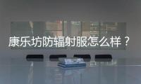 康樂(lè)坊防輻射服怎么樣？使用效果如何？