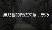 康乃馨的做法文章，康乃馨的做法
