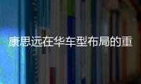 康思遠在華車型布局的重要一役