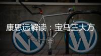 康思遠解讀：寶馬三大方向如何本土落地