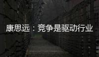 康思遠：競爭是驅動行業創新的力量