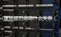 康恩赫劉萌萌什么關(guān)系（康恩赫劉萌萌）