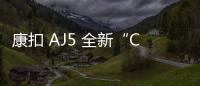 康扣 AJ5 全新“Concord”配色鞋款釋出，經(jīng)典方案移植