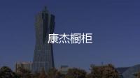 康杰櫥柜