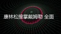 康林松接掌戴姆勒 全面推進電動化戰略