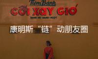 康明斯“鏈”動朋友圈