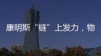 康明斯“鏈”上發力，物流運輸更給力！