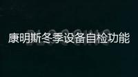 康明斯冬季設備自檢功能上線，助燃氣機安全過冬中國