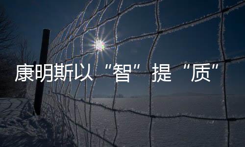 康明斯以“智”提“質”,探秘武漢燃油系統工廠!