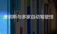 康明斯與多家自動駕駛技術(shù)公司合作