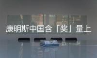 康明斯中國含「獎」量上升中