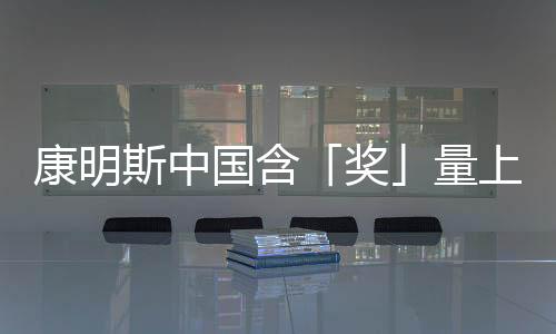 康明斯中國含「獎」量上升中