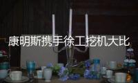 康明斯攜手徐工挖機(jī)大比武，非四服務(wù)水平再進(jìn)階