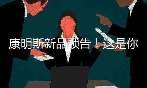 康明斯新品預告!這是你想要的輕卡動力嗎
