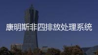 康明斯非四排放處理系統(tǒng)強(qiáng)在哪？這回搞懂了