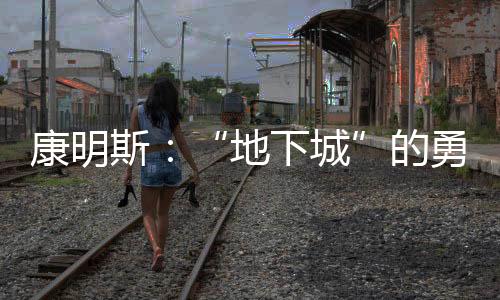 康明斯：“地下城”的勇士，你見過嗎？