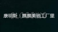 康明斯：瞧瞧美馳工廠里的“智”勝法寶~