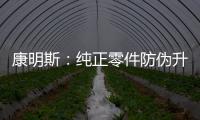 康明斯：純正零件防偽升級！