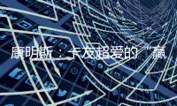 康明斯：卡友超愛的“贏運神器”，節油增效，用過直呼真香！