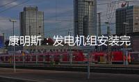 康明斯：發電機組安裝完畢，這波操作讓人很安心