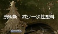 康明斯：減少一次性塑料，守護地球家園