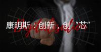 康明斯：創(chuàng)新，創(chuàng)“芯”！高效柴油機提效更減碳