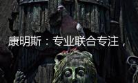 康明斯：專業(yè)聯(lián)合專注，“妙算”賦能“超卡”