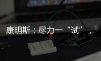 康明斯：盡力一“試”，未來可期
