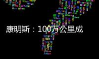 康明斯：100萬公里成就達成！
