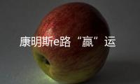 康明斯e路“贏”運