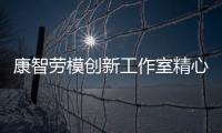康智勞模創(chuàng)新工作室精心培育鑄就品牌