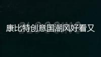 康比特創(chuàng)意國潮風好看又實用