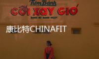 康比特CHINAFIT健身大會圓滿落幕
