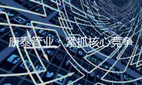 康泰管業：緊抓核心競爭力，與生態城市齊心塑造未來