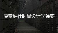 康泰納仕時(shí)尚設(shè)計(jì)學(xué)院要來中國了！【綜合】風(fēng)尚中國網(wǎng)