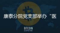 康泰分院黨支部舉辦“醫院文化知識競答及職工才藝展示”活動