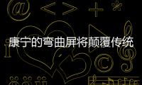 康寧的彎曲屏將顛覆傳統，柔性屏指日可待,企業經營