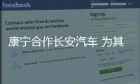 康寧合作長安汽車 為其供應汽油顆粒過濾器