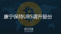康寧保持UBS調升股份公司憑證評級“買進”,企業新聞