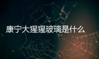 康寧大猩猩玻璃是什么  變色鏡片如何辨別真假,行業(yè)資訊