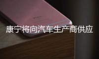 康寧將向汽車生產商供應輕型Gorilla玻璃