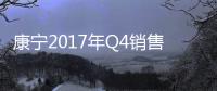 康寧2017年Q4銷售額增長7% 顯示業(yè)務同比下降10%,企業(yè)新聞