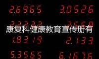 康復(fù)科健康教育宣傳冊(cè)有關(guān)康復(fù)科健康宣教小知識(shí)板報(bào)的詳細(xì)內(nèi)容