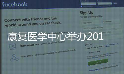 康復醫學中心舉辦2019年第十四屆華西康復研究生論壇