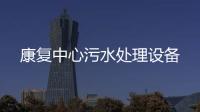 康復中心污水處理設備