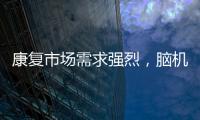 康復市場需求強烈，腦機接口相較其他方法康復效果最好